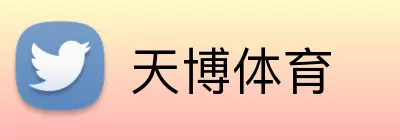 天博体育 Logo